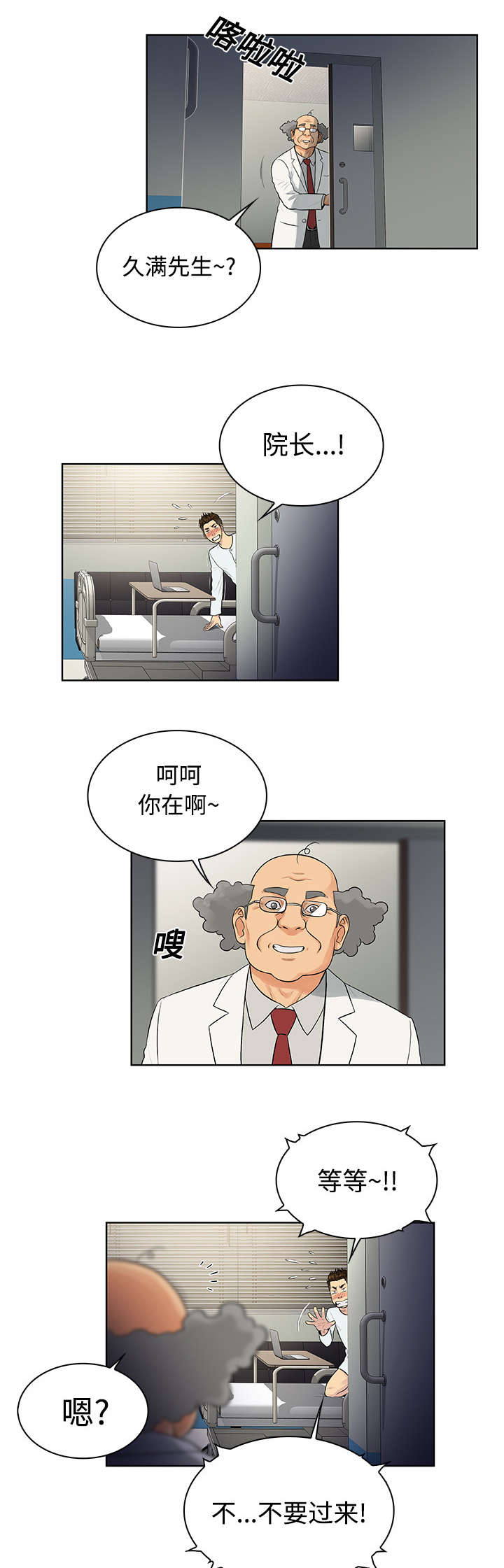 社死进行时漫画漫画,第15章院长1图