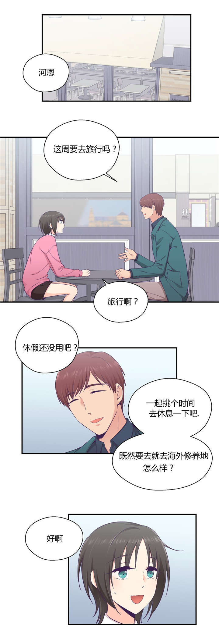 保持距离感漫画漫画,第31章男友旅行1图
