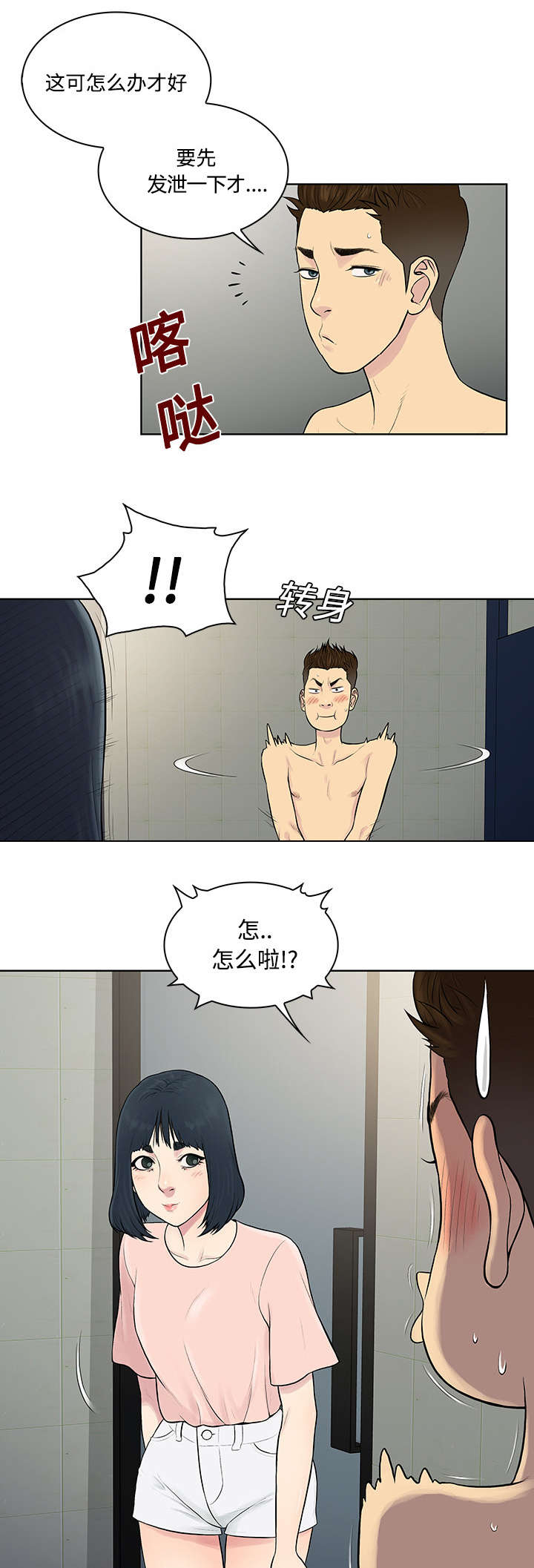 社死进行时漫画漫画,第21章尴尬2图