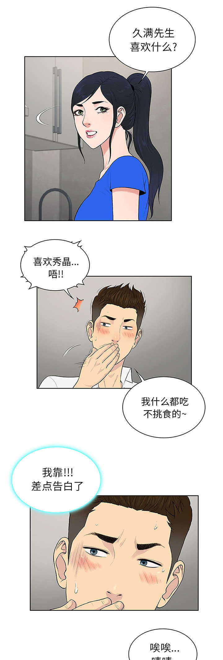 社死现场漫画漫画,第36章醉酒2图