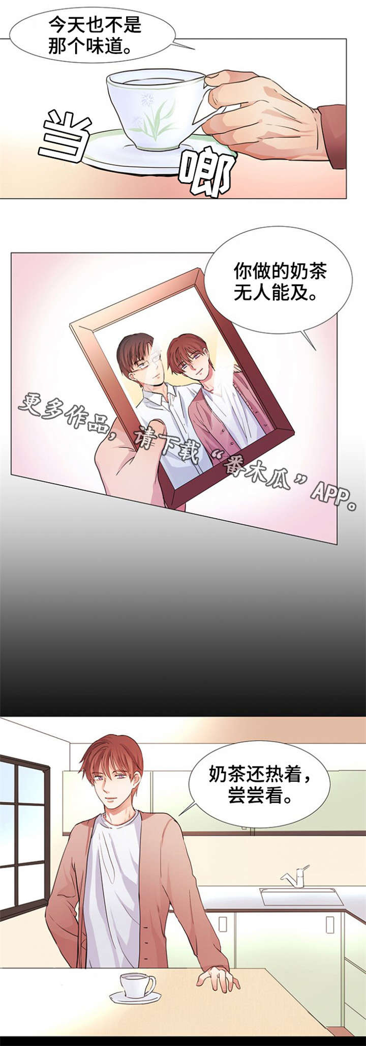 关于共同目标的漫画故事漫画,第10章奶茶味2图