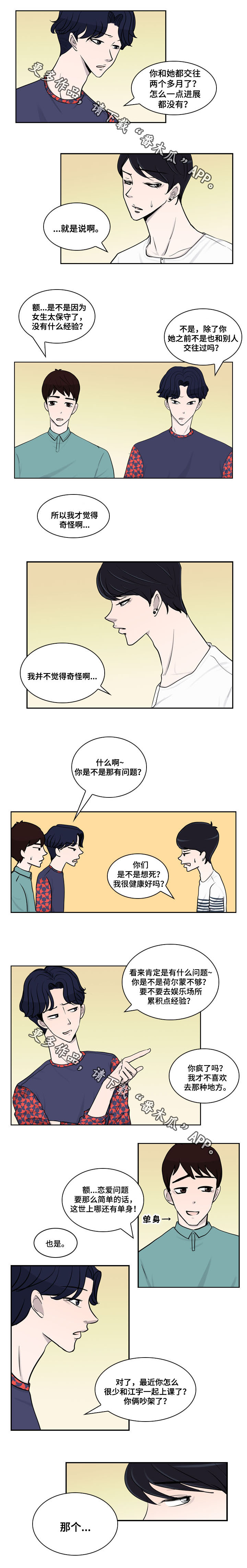 漫画发小相见漫画,第16章疏远1图