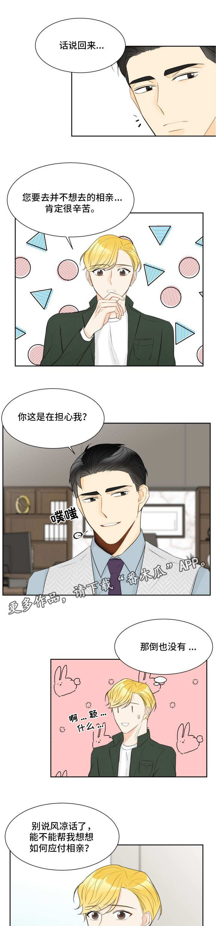 甜甜咖啡厅漫画漫画,第19章应付相亲1图