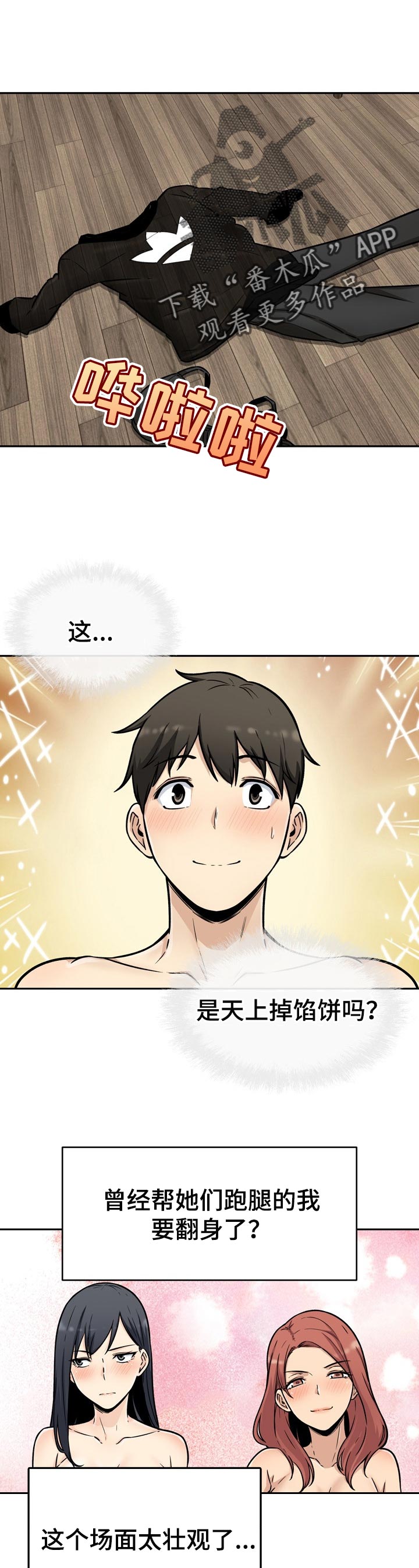 大学教授画的漫画漫画,第99章掉馅饼1图