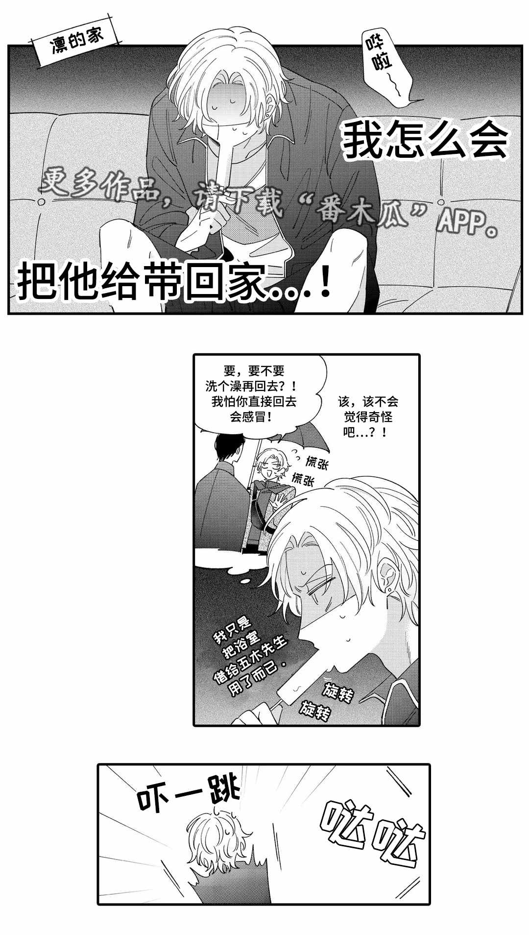 选择的漫画漫画,第16章：咨询4图