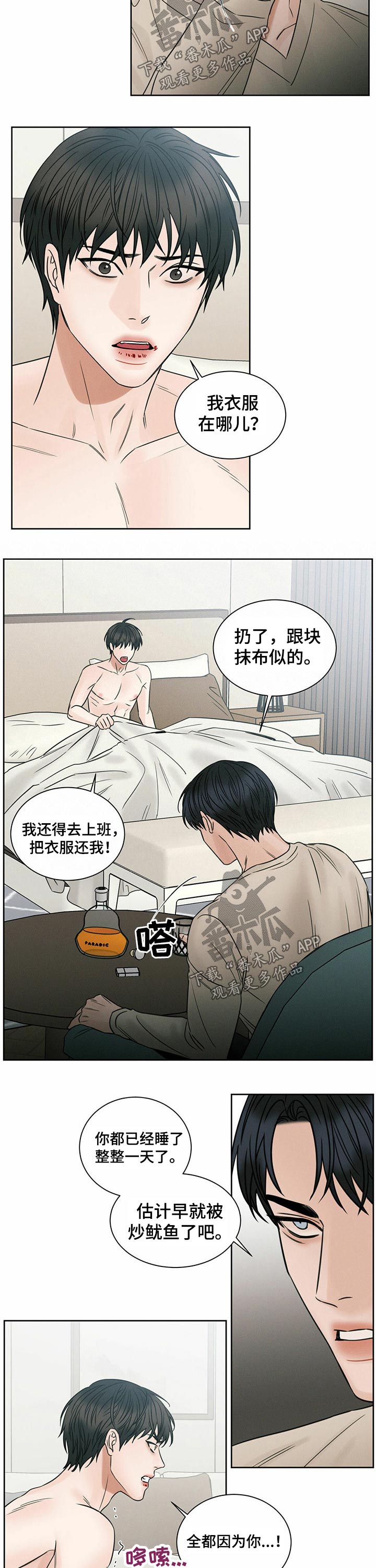 在危楼漫画漫画,第22章：去房里吵2图
