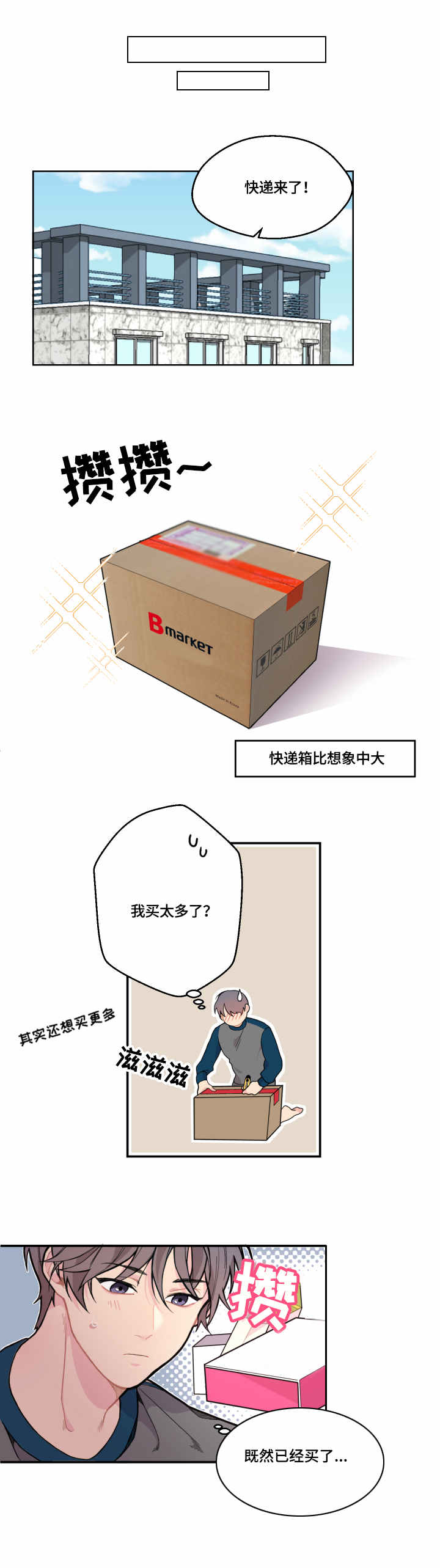 同村同住漫画漫画,第3章快递1图