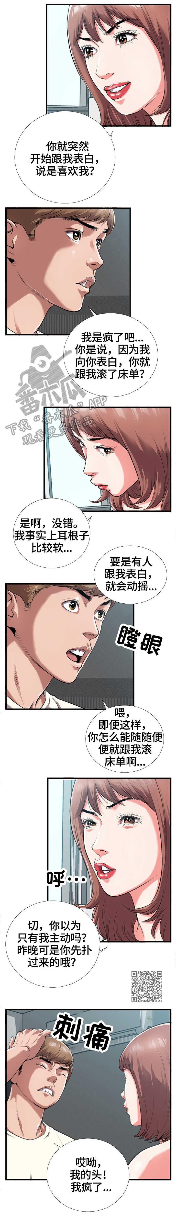 痛苦的温柔漫画漫画,第6章谎言2图