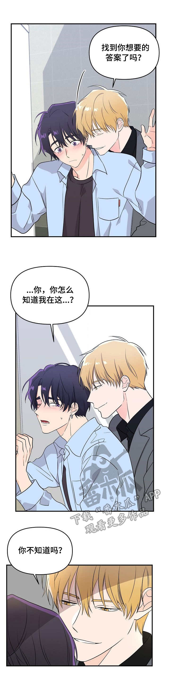 终结暧昧漫画漫画,第36章：说漏嘴5图