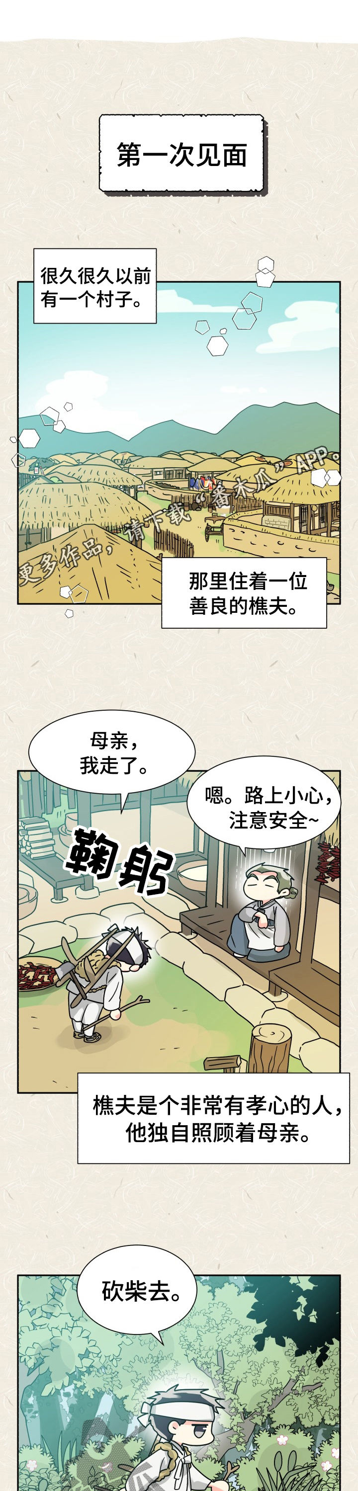 大公子的玩物漫画完整漫画,第51章特别篇樵夫与老虎1图
