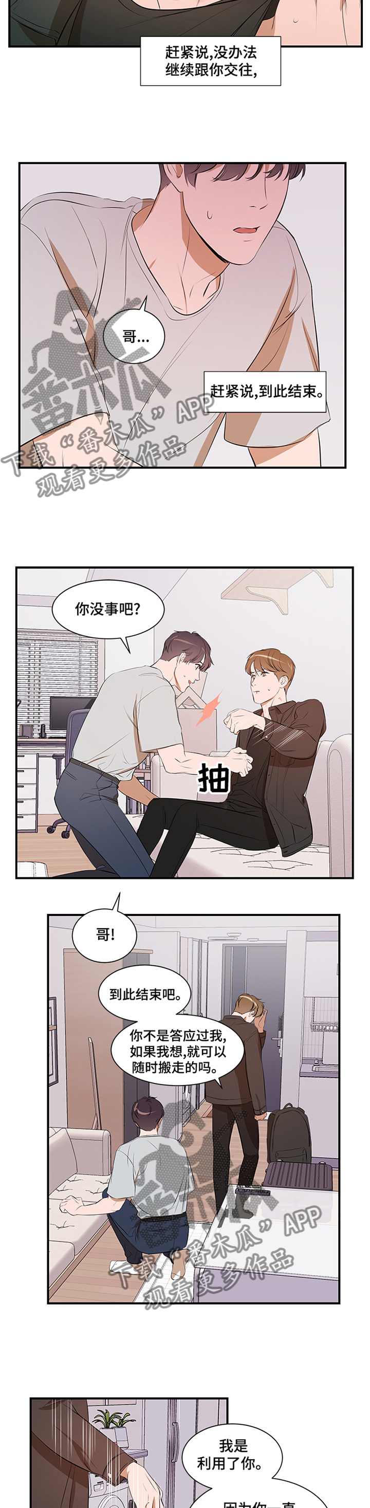 初见心动漫画第一集漫画,第55章到此为止2图