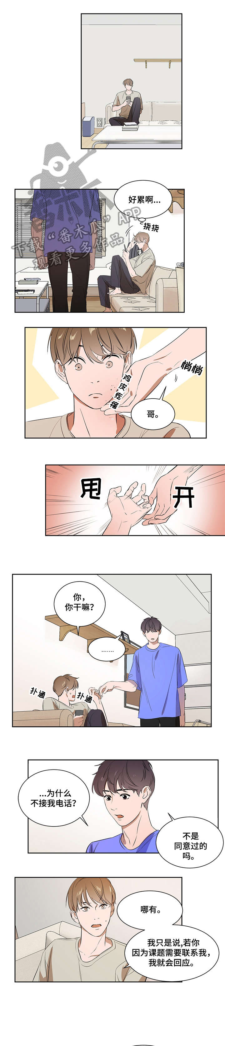 初见心动漫画下拉式漫画,第5章不会放手1图