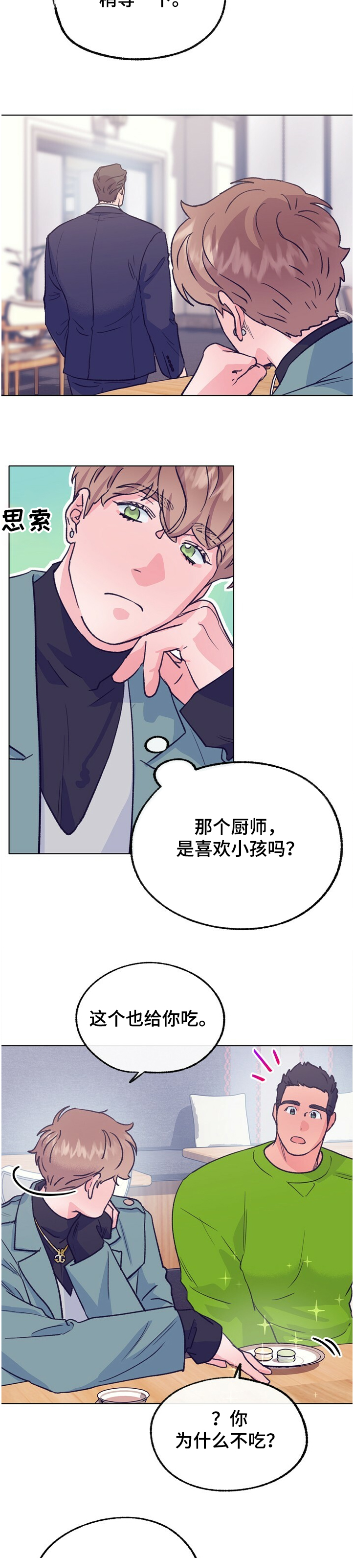 约定关系漫画漫画,第120章【第二季】主厨的担忧1图