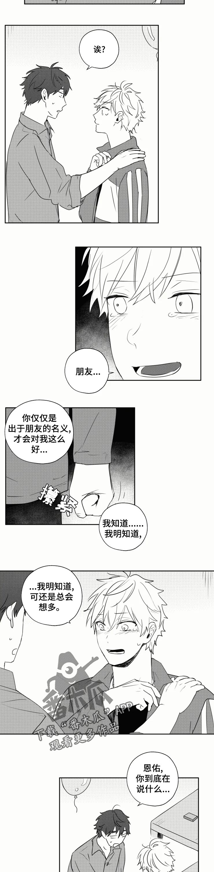 允诺的奖励漫画漫画,第32章喜欢你才哭2图