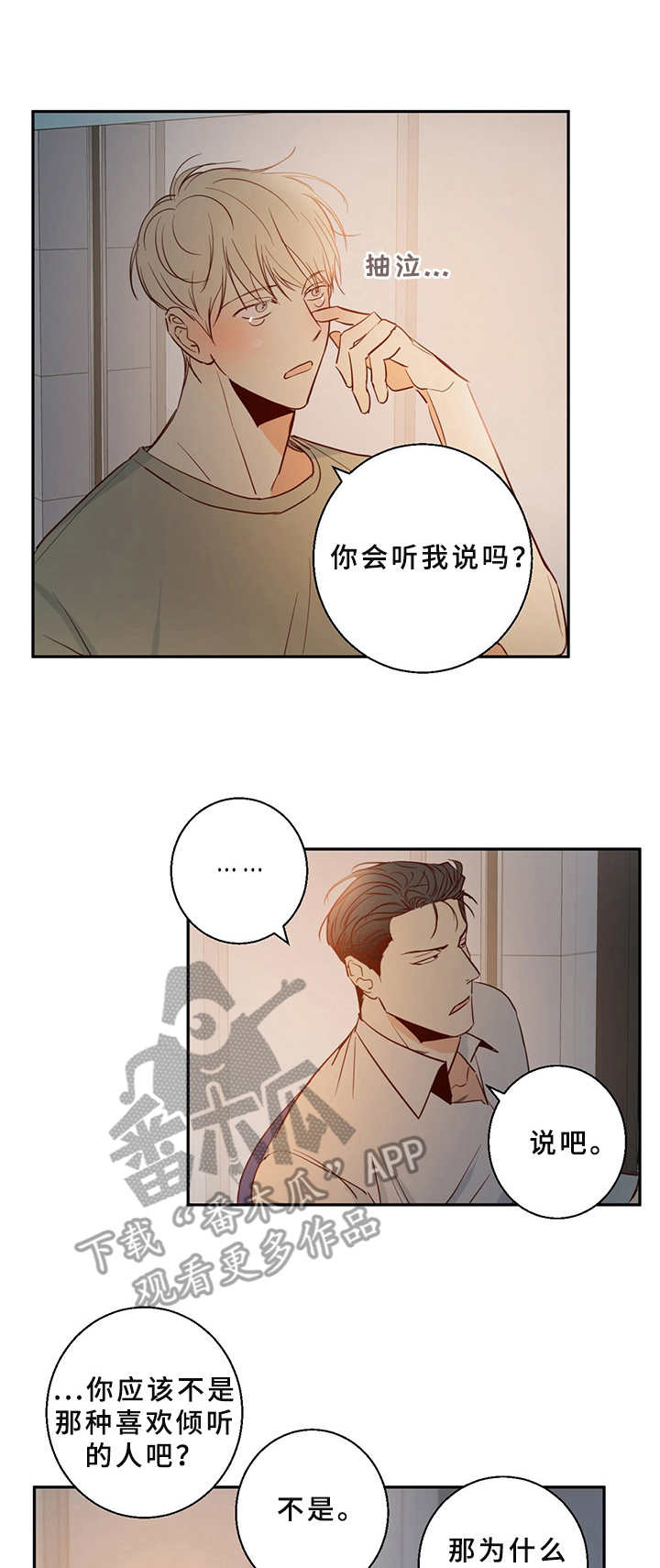 请解决我的爱漫画漫画,第10章倾诉2图