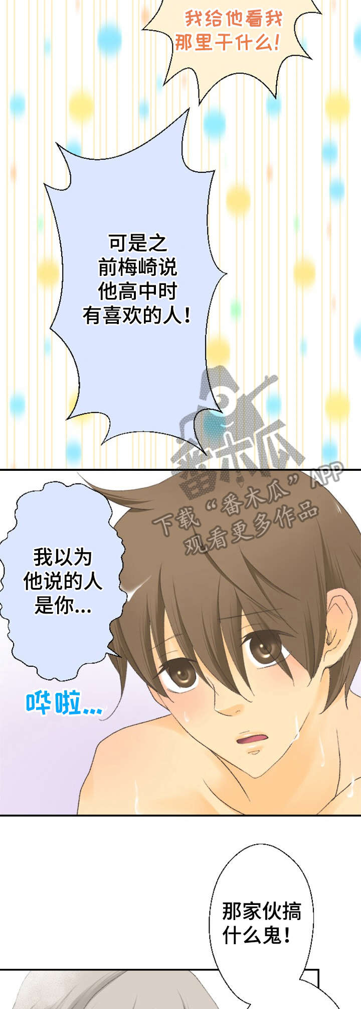 离不开的人漫画漫画,第24章眩晕1图
