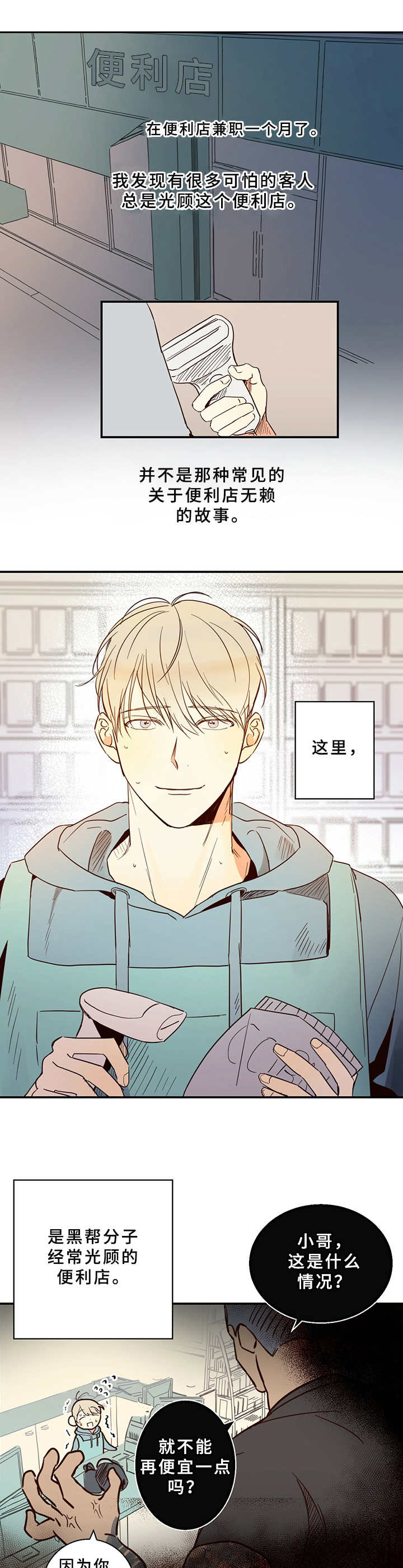 请解决我的爱漫画漫画,第1章便利店兼职1图