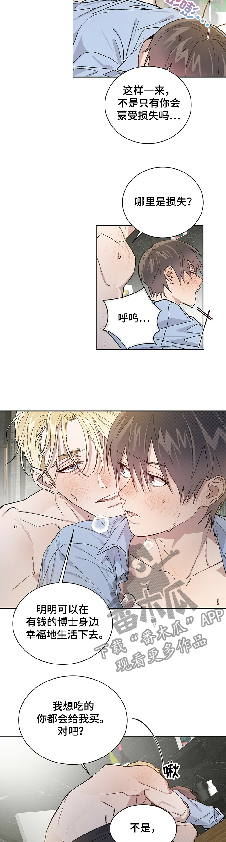 这是真心漫画,第58章你是我的2图