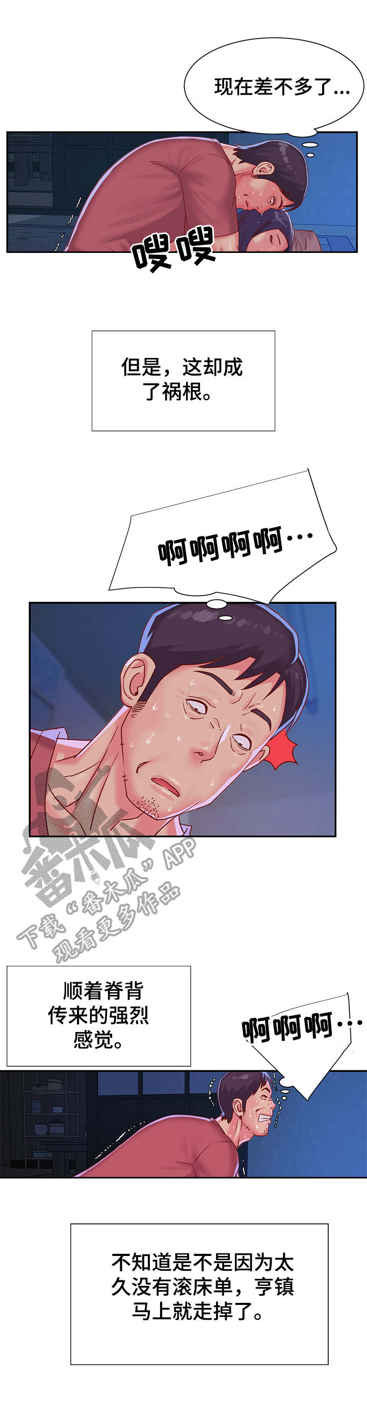 恋情点播漫画漫画,第4章难受1图
