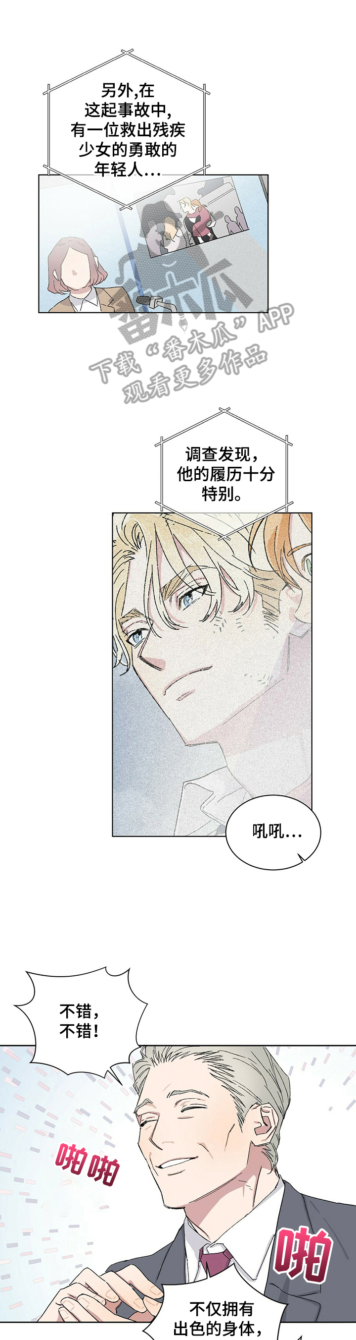 这是真心漫画,第17章疑神疑鬼1图