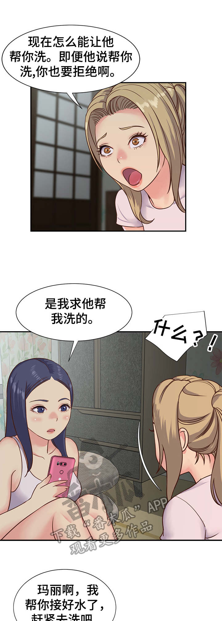 恋爱漫画大全免免费!漫画,第16章一起洗1图