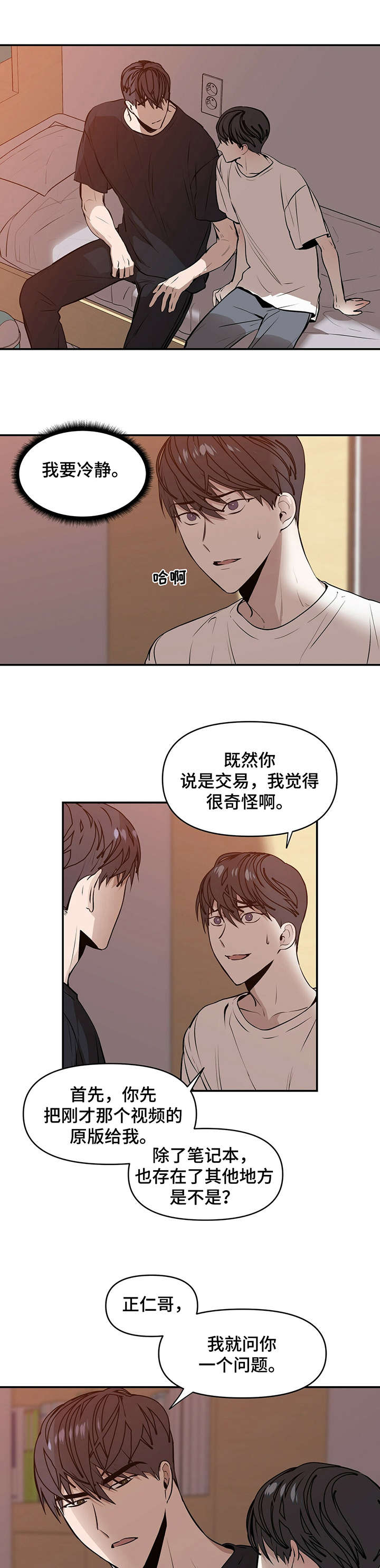 私人空间是什么?漫画,第3章真傻1图