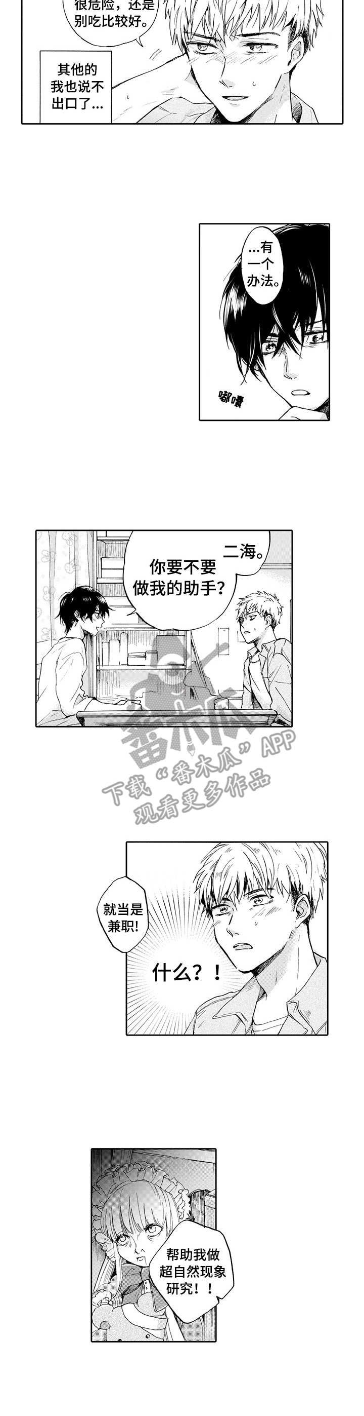 危险便利店漫画虐心漫画,第3章助手2图