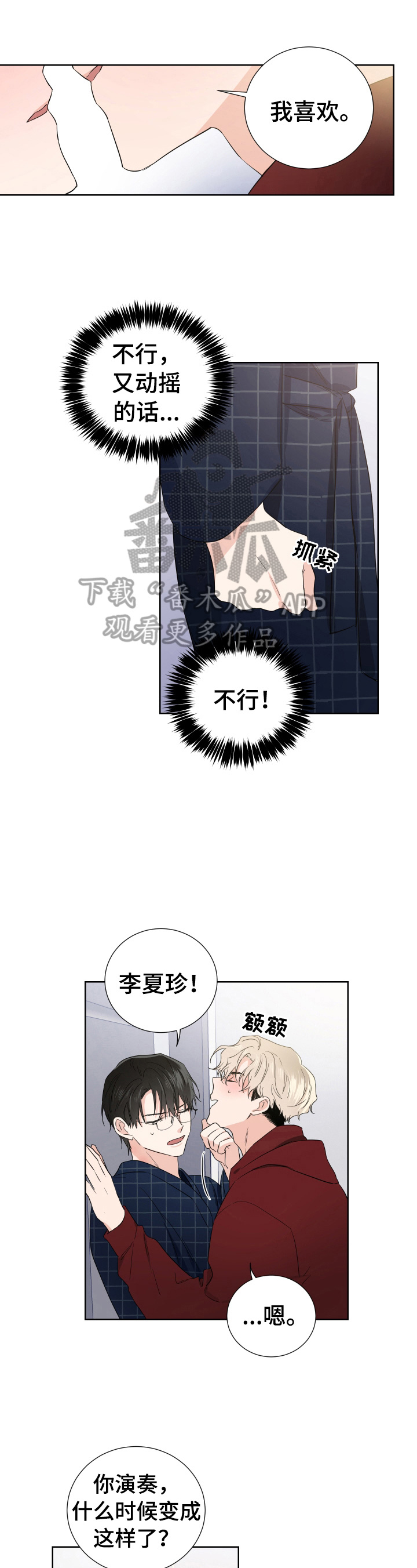 挑衅之夜 漫画漫画,第10章打算放弃1图