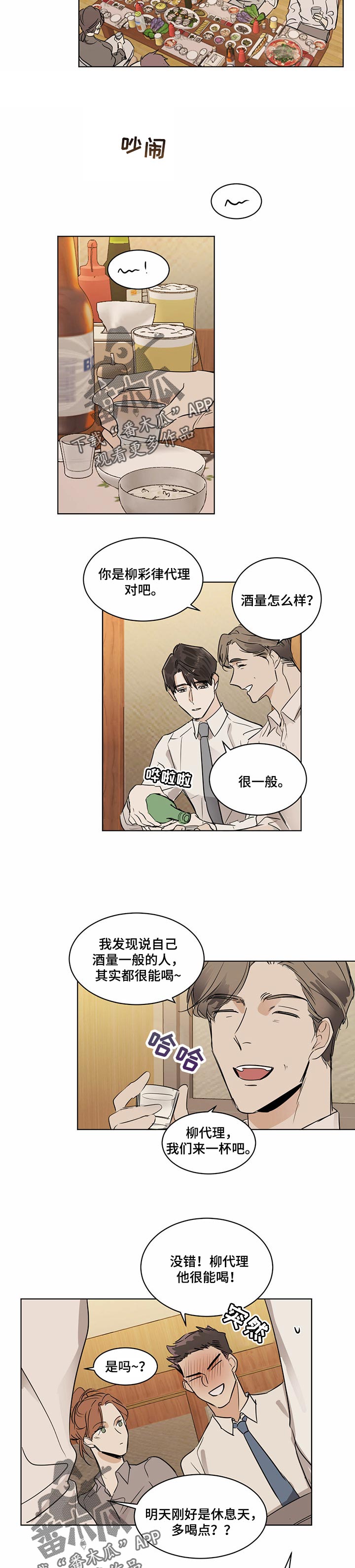 《恋情》小说漫画,第26章很能喝酒1图