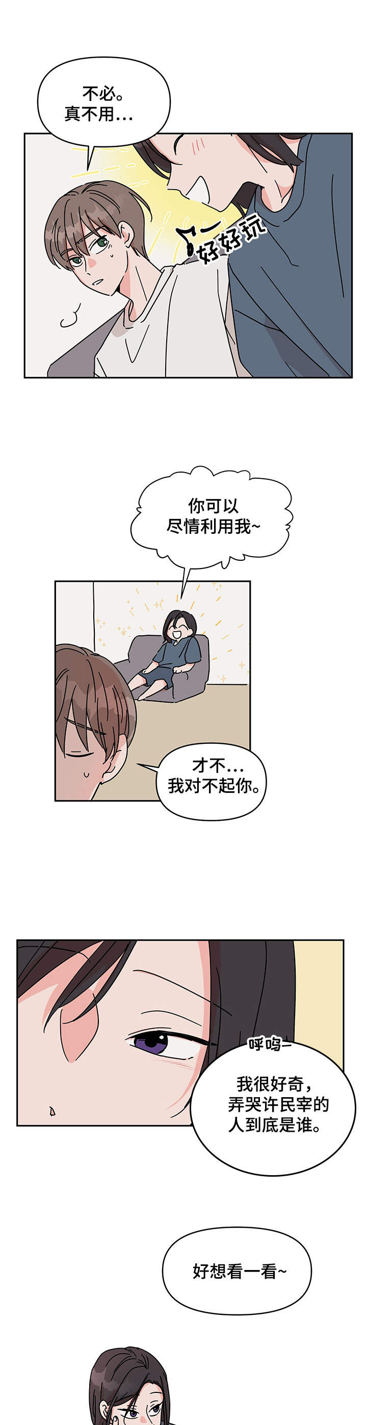 天神的追随漫画漫画,第3章忙忙碌碌2图