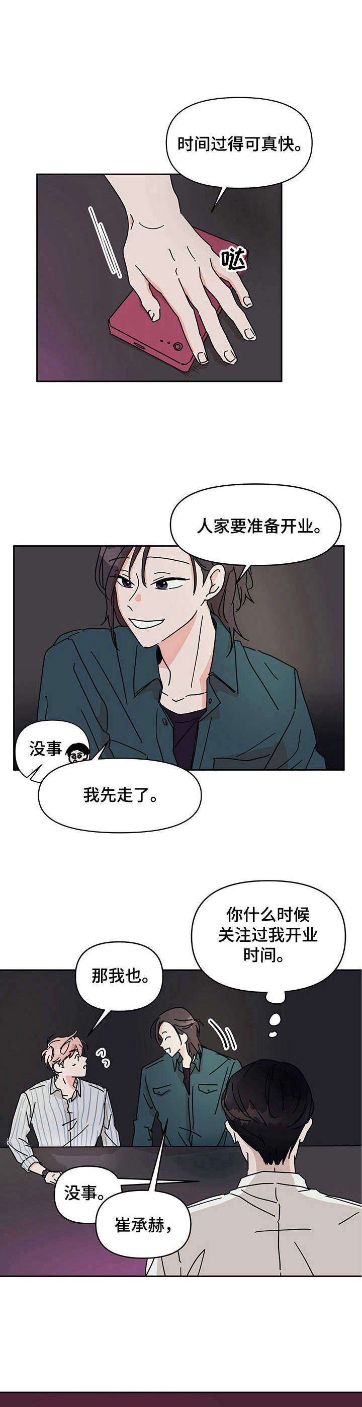 天神的日常动漫漫画,第5章好好先生3图