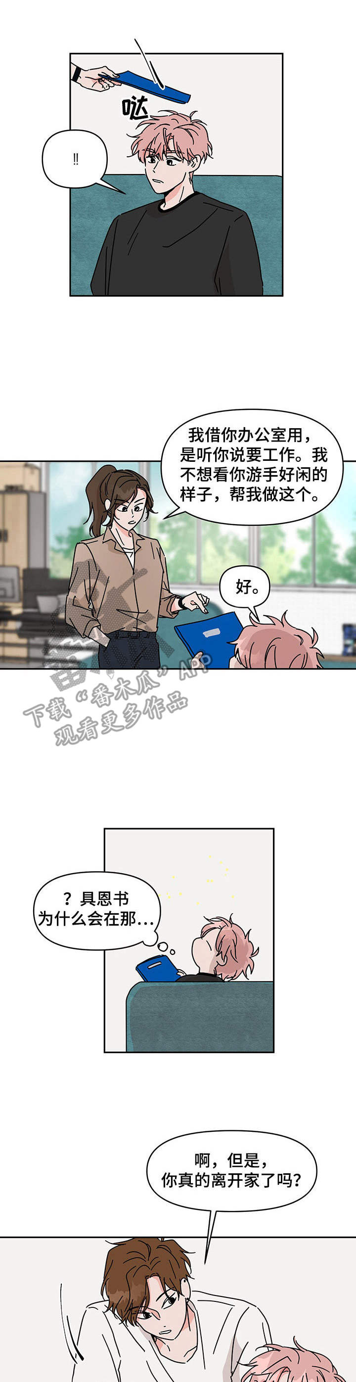 天神的追随漫画漫画,第9章衣食无忧2图
