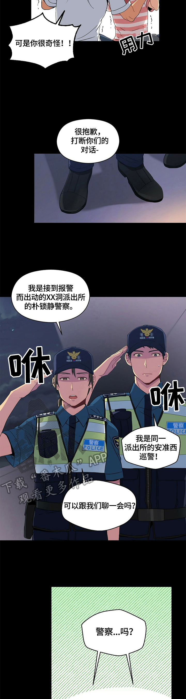 暴动的追随漫画漫画,第5章警察询问2图