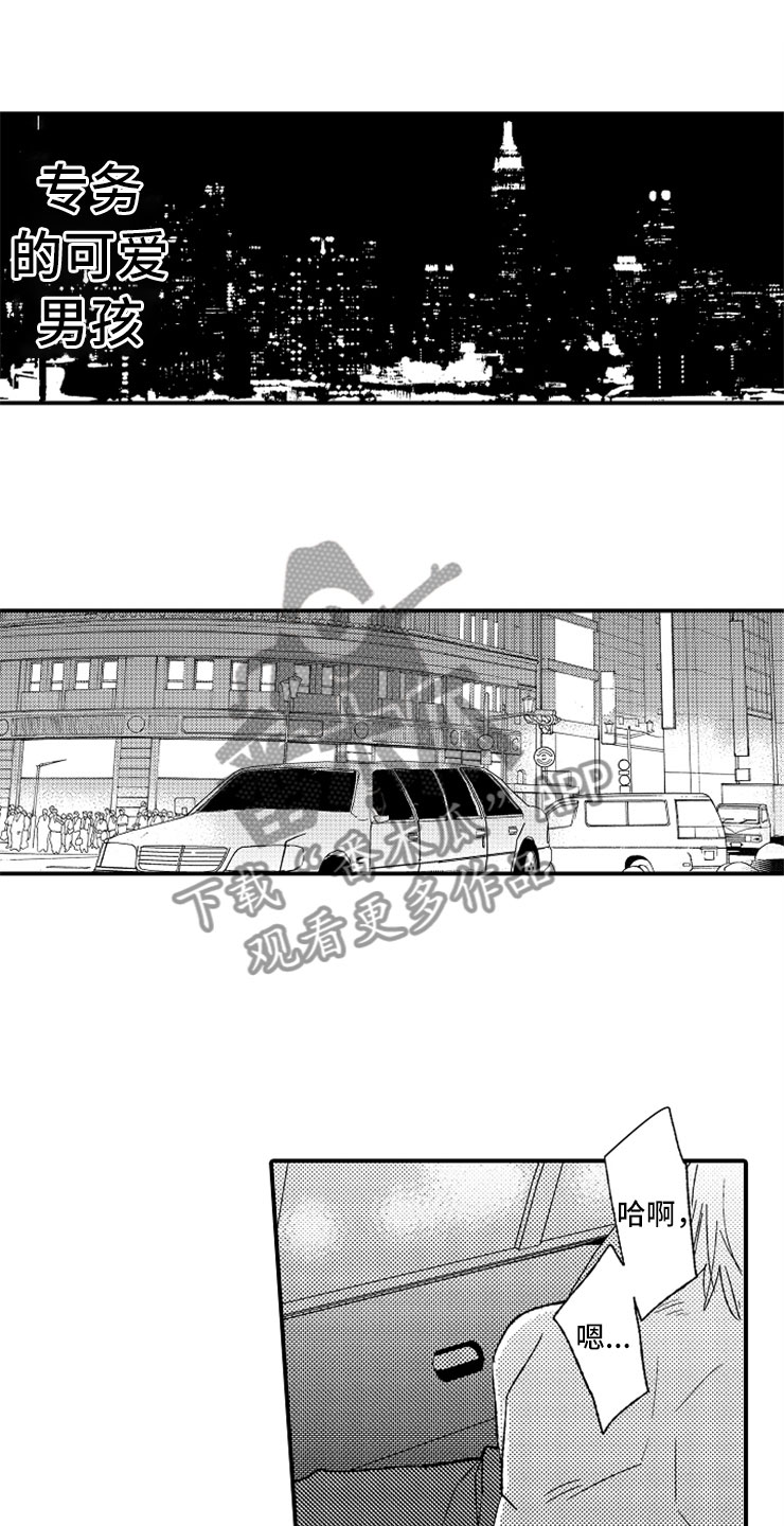 复仇恋情漫画漫画,第18章专务的男孩1图