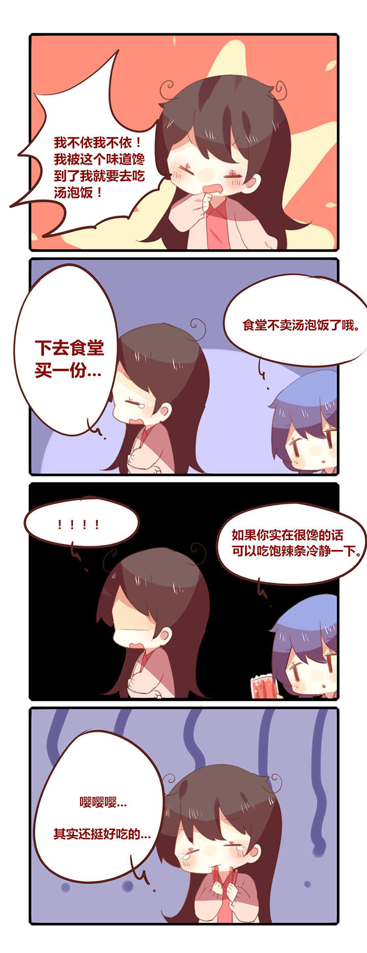 加油便签漫画漫画,第143章：吃点辣条冷静一下2图