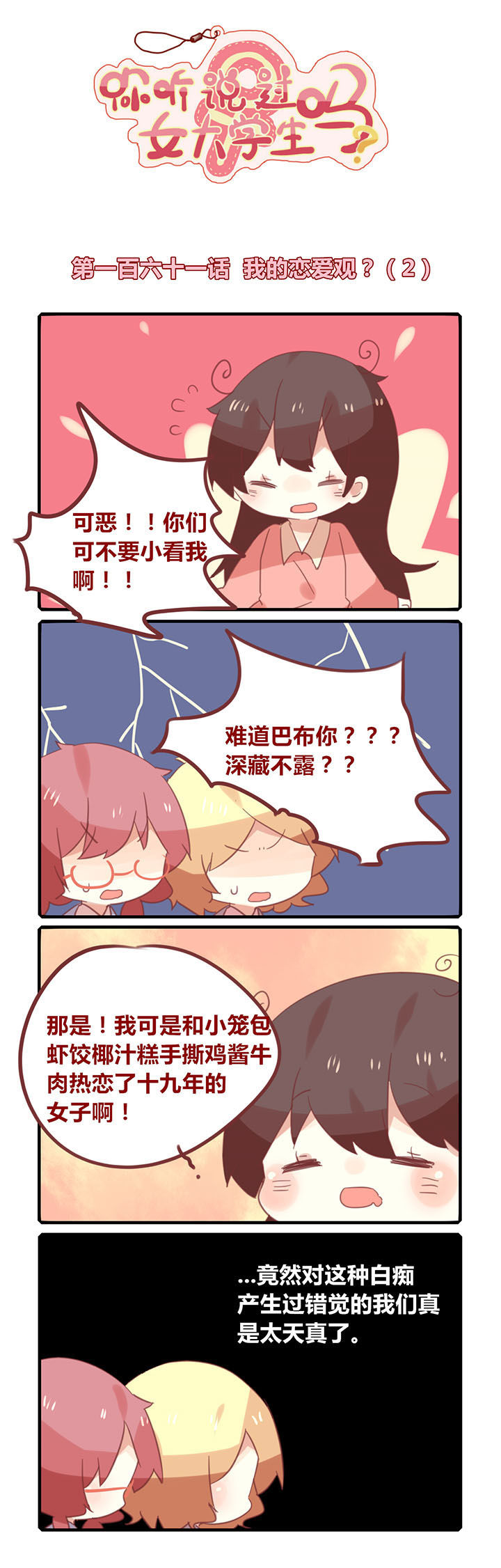加油卡通画漫画,第161章：我的恋爱观？2图