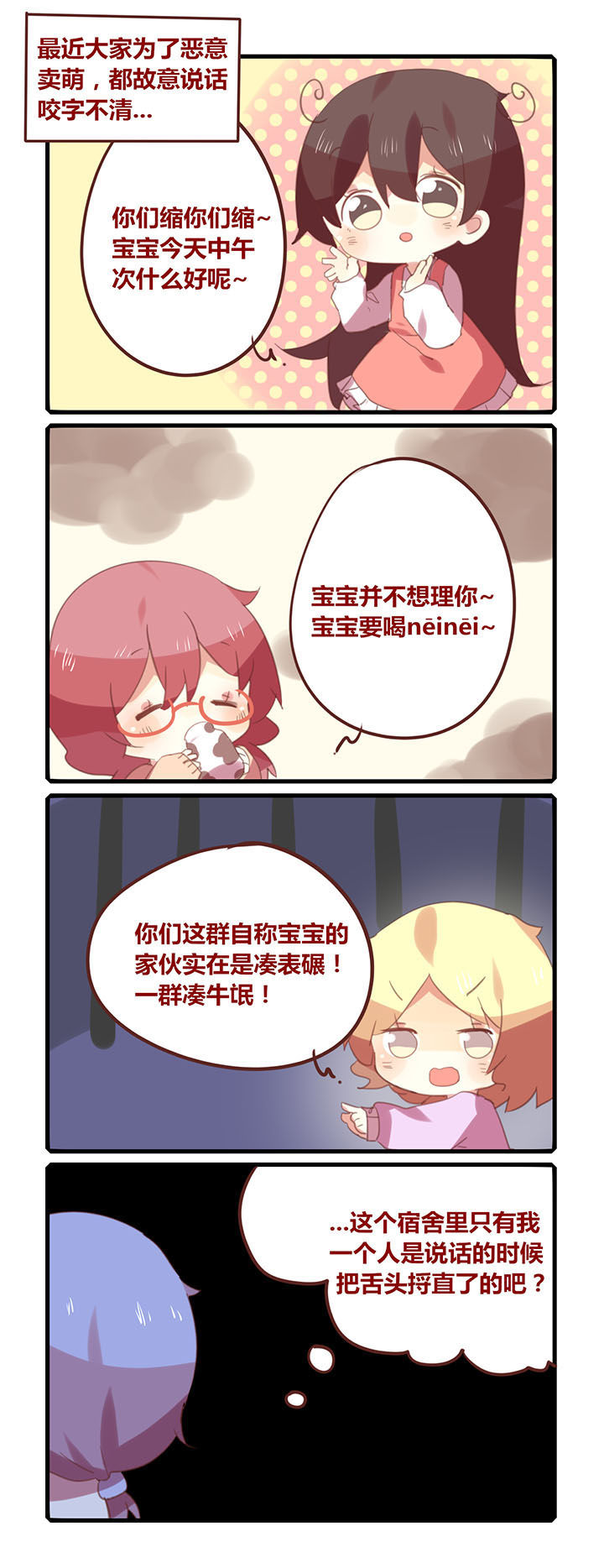 加油漫画版漫画,第144章：好好说话卖什么萌！1图