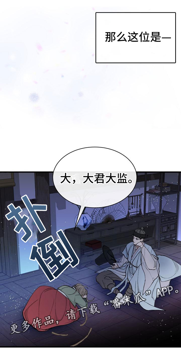 雪花之恋歌词漫画,第11章：大君1图