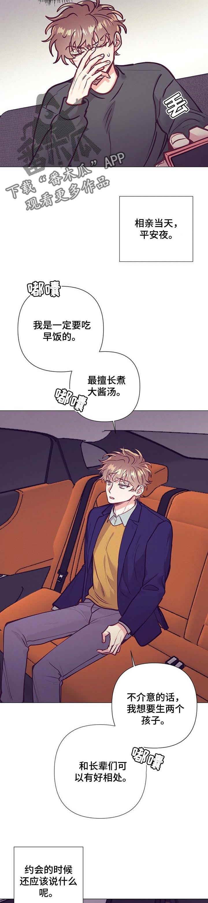 别让我心动漫画漫画,第28章：相亲2图