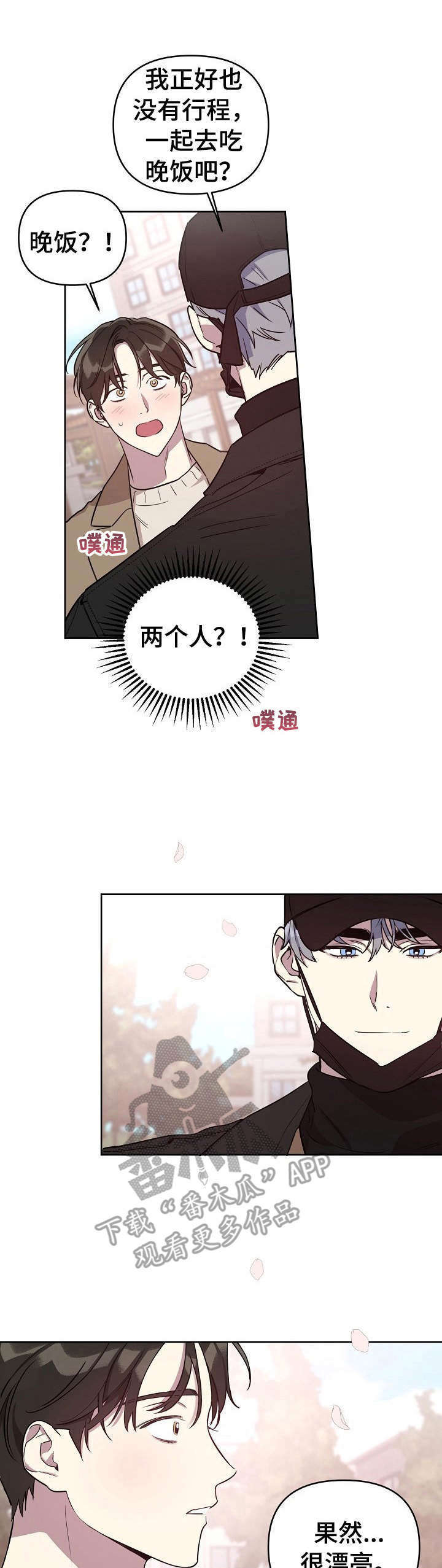 恶堕漫画漫画,第5章：约饭4图