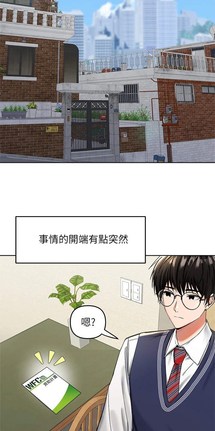 想法坏日记漫画漫画,第1章：资助人2图