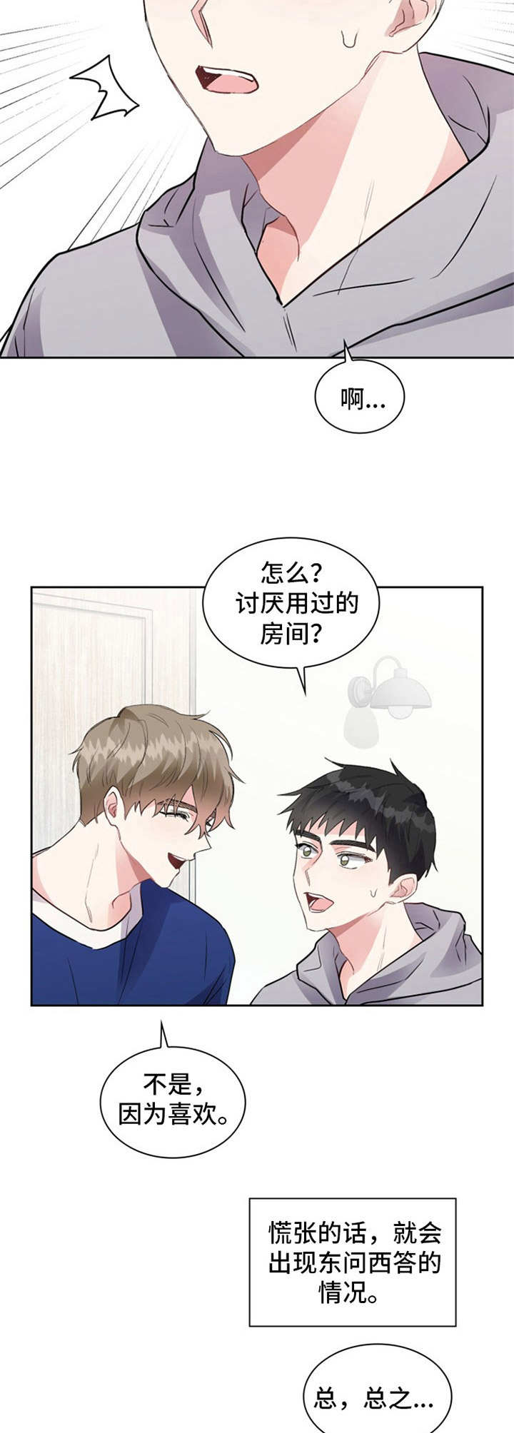 贝塔的报恩漫画漫画,第9章：慌乱1图