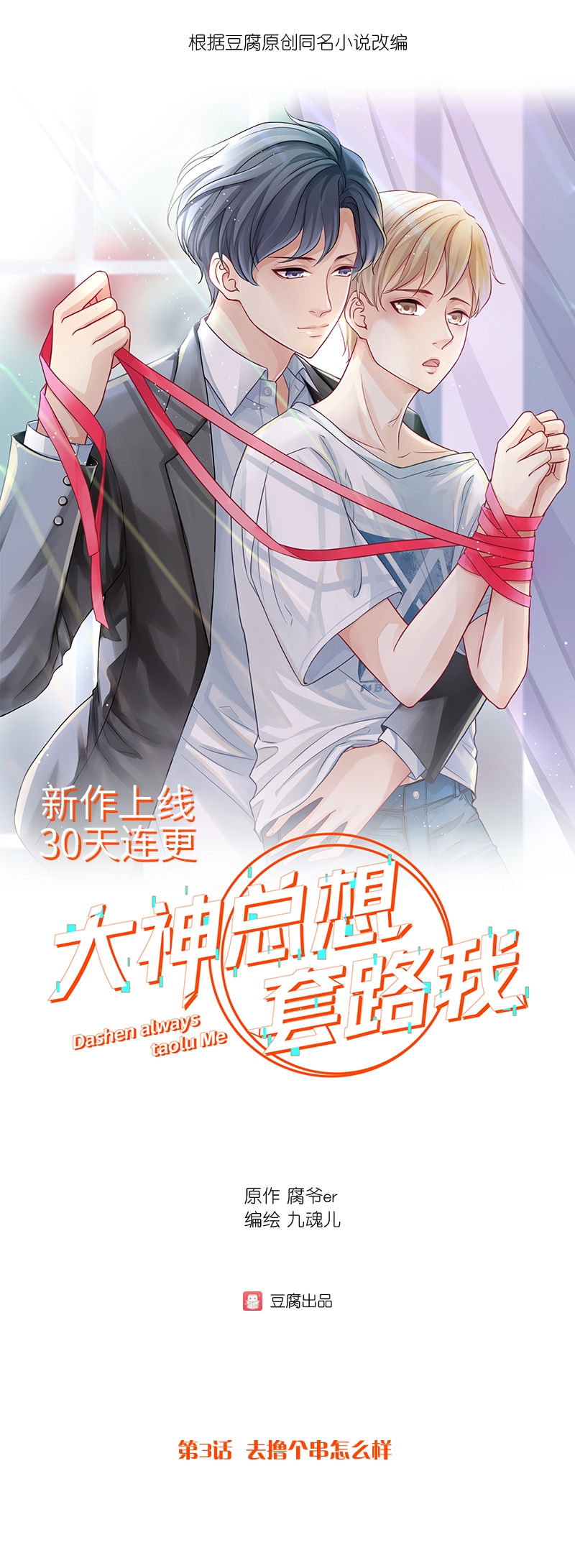 绝对契合漫画第30章漫画,第3话1图