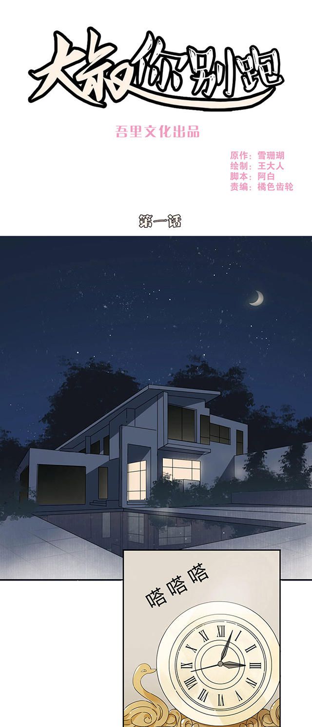 大叔你别跑漫画漫画,第1话1图