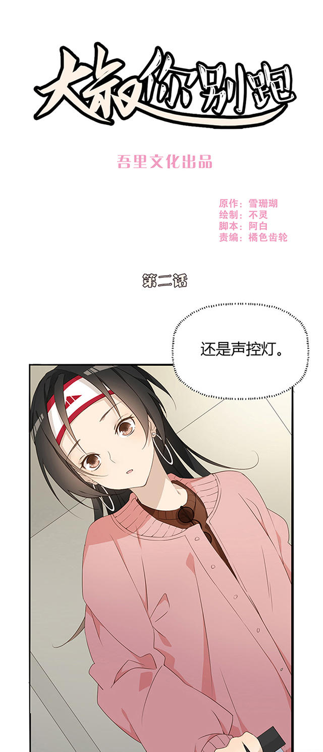 大叔你别跑漫画漫画,第2话1图