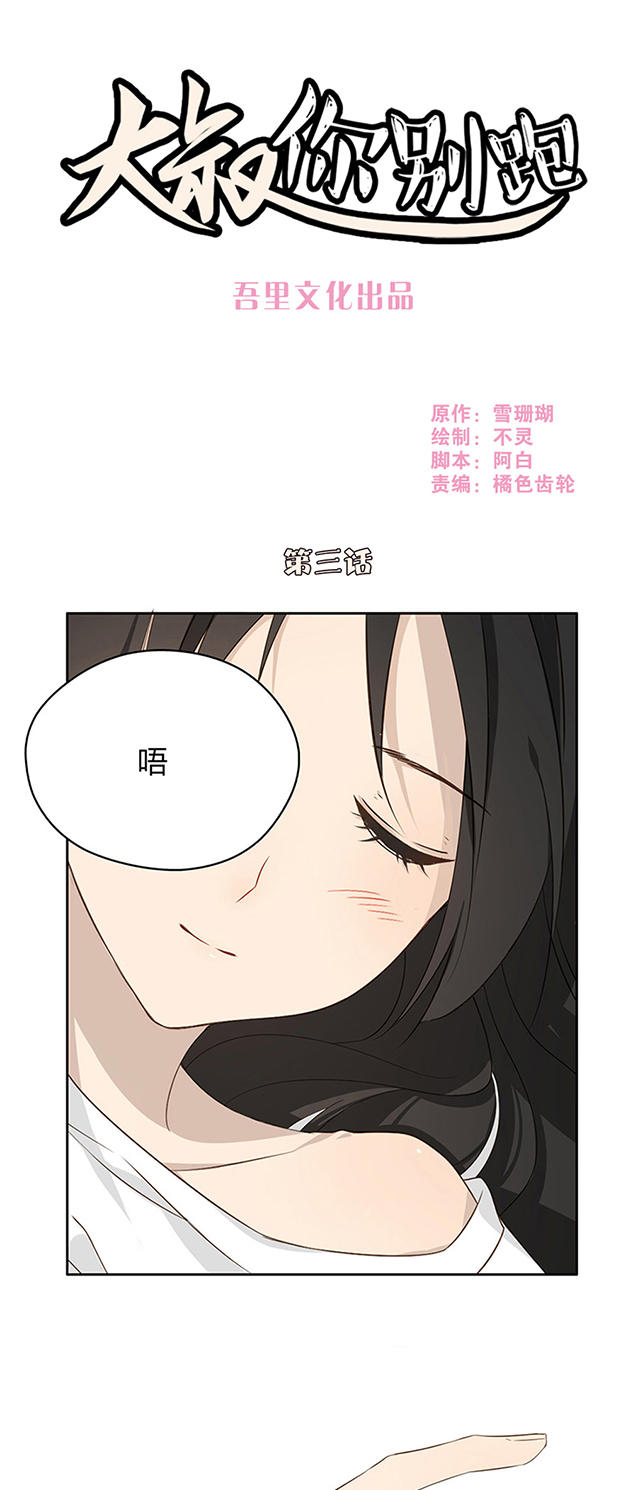 大叔别想逃漫画免费漫画,第3话1图