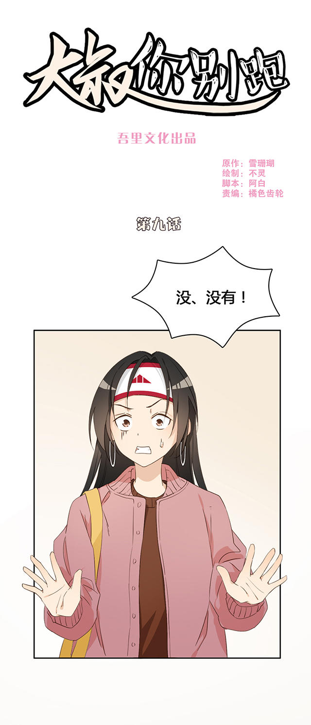 大叔你别跑漫画漫画,第9话1图