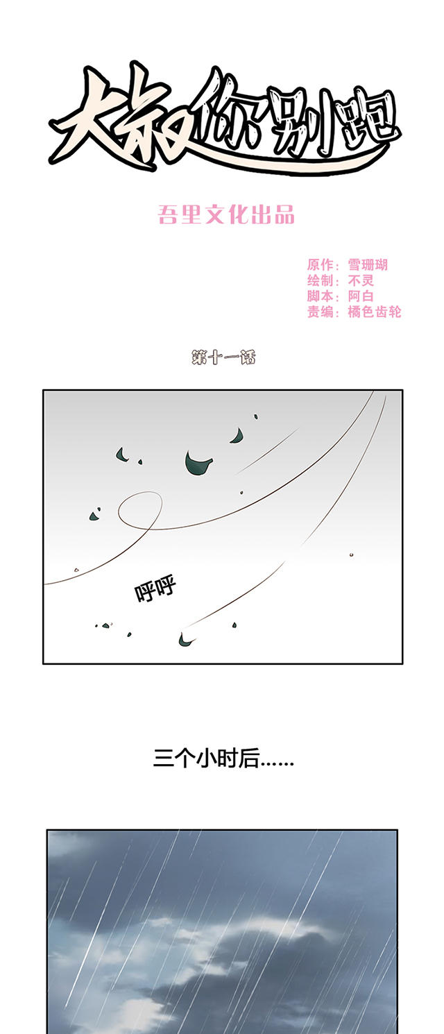 大叔你别跑漫画免费百年漫画漫画,第11话1图