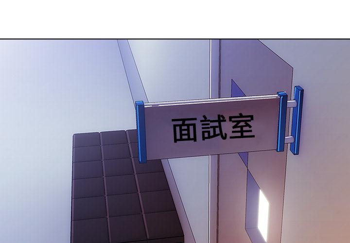 长腿姐姐漫画漫画,第1话 丢人的面试2图
