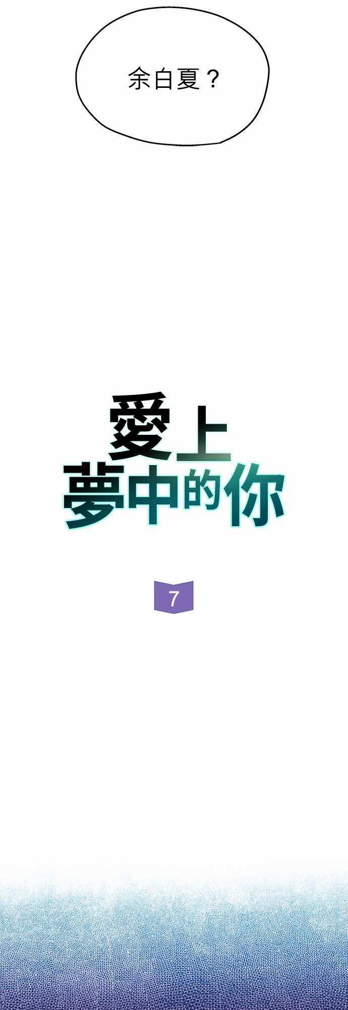 爱上梦中的他漫画全集漫画,第7话2图